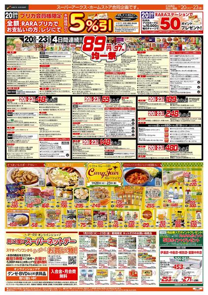 1/20-23   ８９・４８円均一祭/カレーフェア/お惣菜の日-1