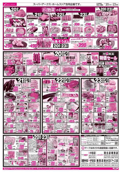 1/20-23   ８９・４８円均一祭/カレーフェア/お惣菜の日-2