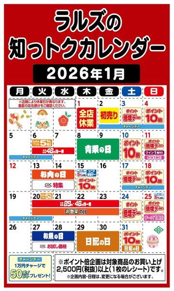 ラルズの知っトクカレンダー2026年1月-1