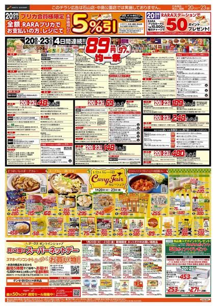 1/20-23   ８９・４８円均一祭/カレーフェア/お惣菜の日new-1