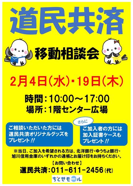 ちとせモールからのお知らせ（道民共済）-1