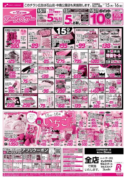 1/15-16 アークスデー/いちごフェアnew-1