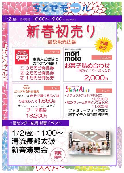 ちとせモールの初売り-1