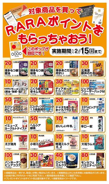 RARAポイントをもらっちゃおう!1/16～2/15new-1