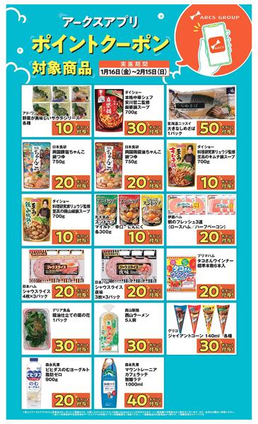 0116～0215 アークスアプリポイントクーポン-1
