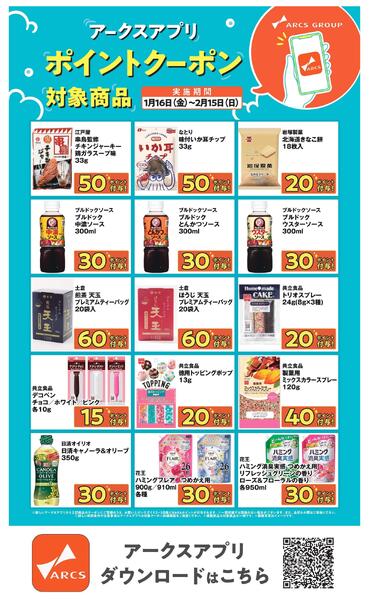 0116～0215 アークスアプリポイントクーポン-3