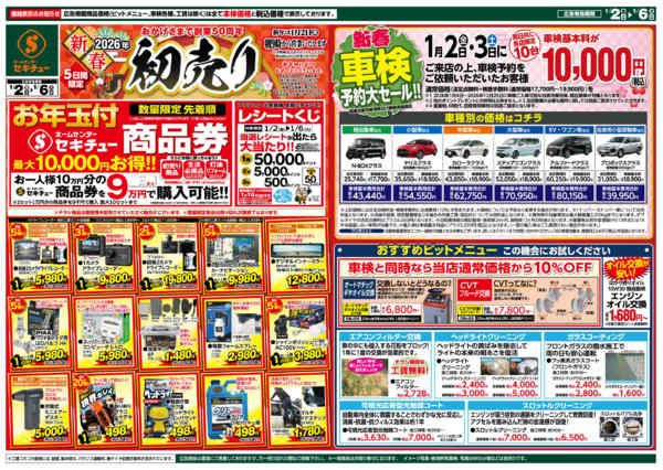 2026年1月1〜6日まで2026年新春初売り-3