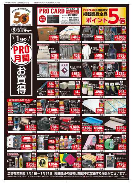 2026年1月1〜31日まで１月ＰＲＯ月間お買得new-1