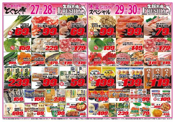 FRESHLY 生鮮市場 岡谷店・伊那店のチラシ2026年1月27日(火) ～ 2026年1月30日(金)-1