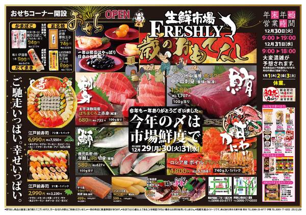 FRESHLY 生鮮市場 岡谷店・伊那店のチラシ2025年12月29日(月) ～ 2025年12月31日(水)-1