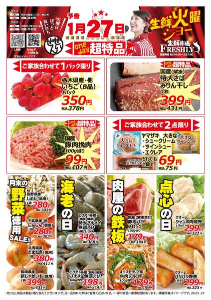 生鮮火曜ショーのチラシ2026年1月27日（火）-2
