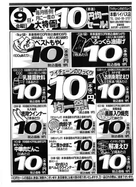 2026年1月9日限り9(金)は、月に一度の10円セール！new-1