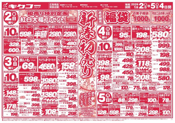 金曜・土曜・日曜・月曜／新春初売りお正月特集-1