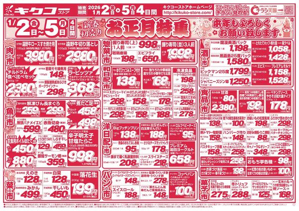 金曜・土曜・日曜・月曜／新春初売りお正月特集-2