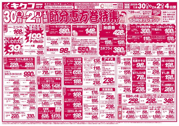 金曜・土曜・日曜・月曜／節分恵方巻特集new-2