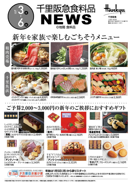 千里阪急 食料品NEWS◎1月3日（土）～6日（火）-1