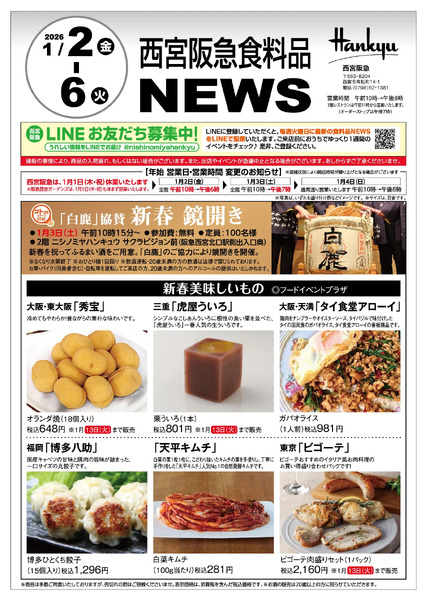 食料品ニュース1/2号1月2日（金）～6日（火）new-1