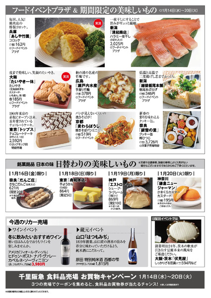 千里阪急 食料品NEWS◎1月14日（水）～20日（火）-2