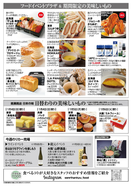 千里阪急 食料品NEWS◎1月3日（土）～6日（火）-2