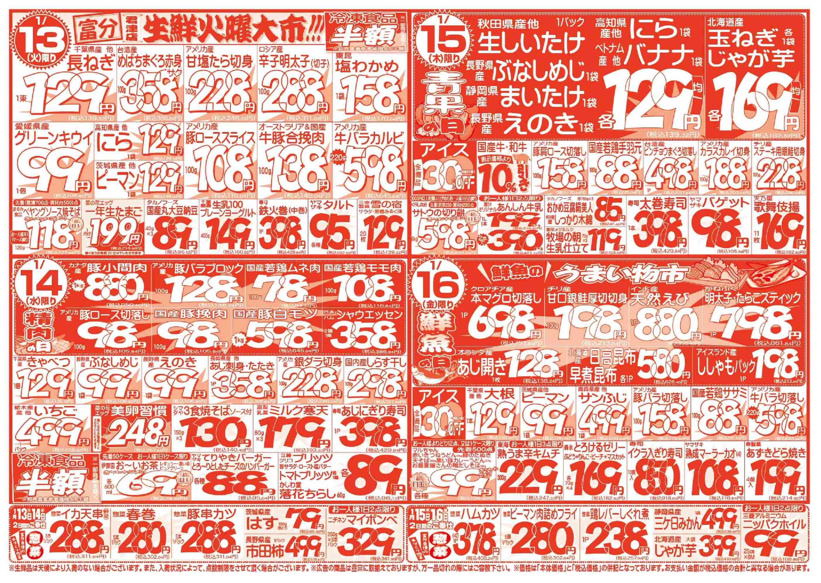 スーパー富分君津店のチラシ｜最新の特売・セール情報【チラシガイド】