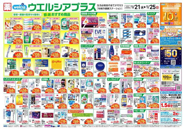 ウエルシアレギュラー　１／２１号-1