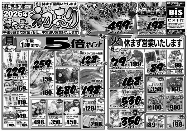 1/5（月）～1/8（木）2026年新春初売りnew-1