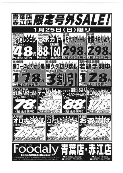 Foodaly 青葉・赤江店限定号外SALE　1/24(土)～1/25(日)-2