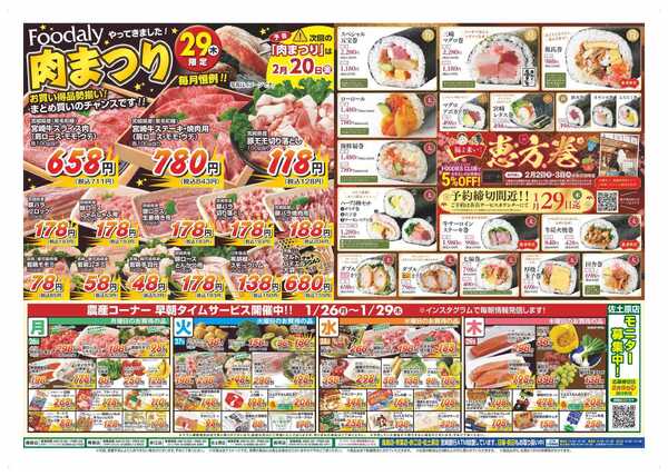 Foodaly 【大寒謝祭】1/23(金)～1/25(日) &【肉まつり】1/29(木) ※日替わりセール1/26(月)～1/29(木)-2