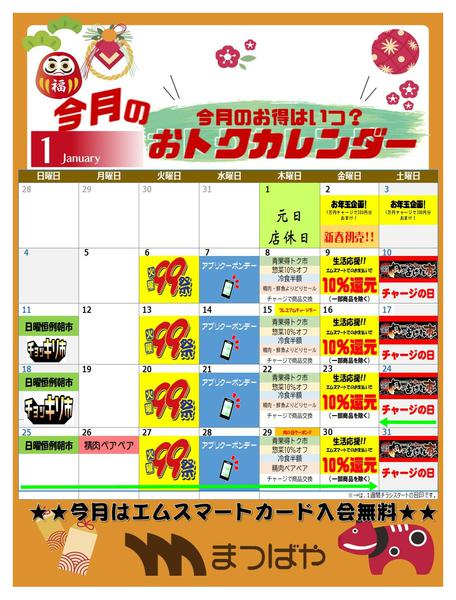 2026年1月1〜31日まで1月度　おトクカレンダーnew-1