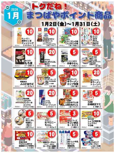 2026年1月1〜31日まで１月度　トクだね！まつばやポイント商品new-2