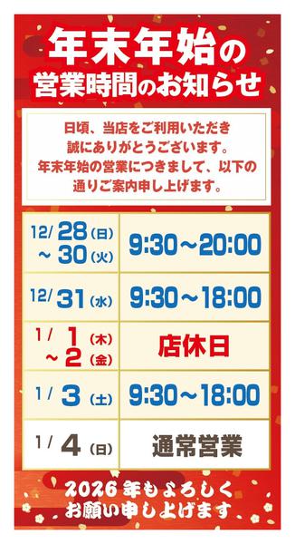 2025年12月18日〜2026年1月4日まで年末年始の営業時間のお知らせnew-1