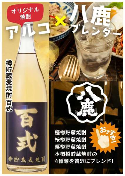 2026年1月6〜31日まで今月のおすすめ！麦焼酎「百式」new-1