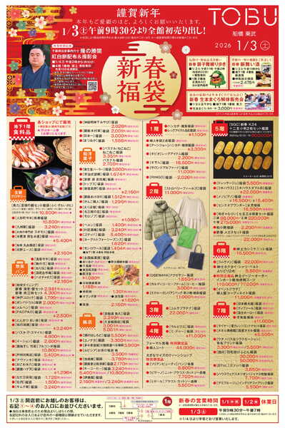 船橋東武 1/3号 新聞折込チラシ 新春福袋 他-1