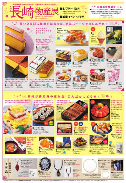 船橋東武 1/7号 新聞折込チラシ 長崎物産展 他-2