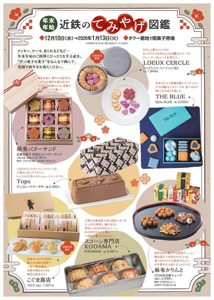 【12月10日(水)→2026年1月13日(火)】年末年始 近鉄のてみやげ図鑑｜あべのハルカス近鉄本店-1