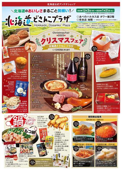 【2025年12月3日(水)→2026年1月31日(土)】北海道どさんこプラザ-1