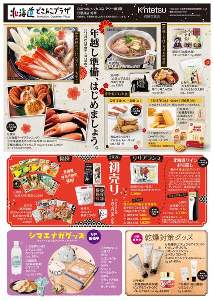 【2025年12月3日(水)→2026年1月31日(土)】北海道どさんこプラザ-2