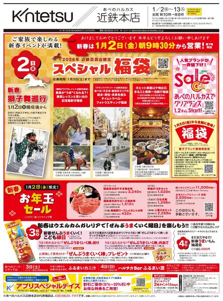 【2026年1月2日(金)→13日(火)】ご案内チラシ｜あべのハルカス近鉄本店-1