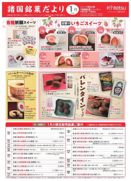 【2026年1月号】諸国銘菓だより ｜あべのハルカス近鉄本店new-1