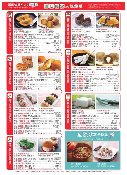 【2026年1月号】諸国銘菓だより ｜あべのハルカス近鉄本店new-2