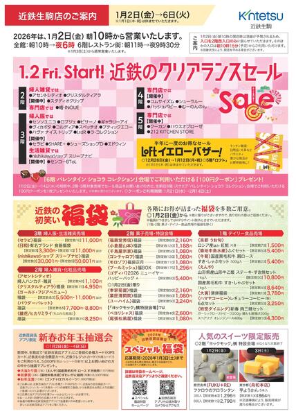 【2026年1月2日(金)→6日(火)】ご案内チラシ｜近鉄百貨店生駒店-1