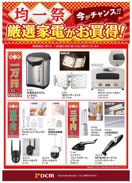 今がチャンス！厳選家電がお買い得！new-1