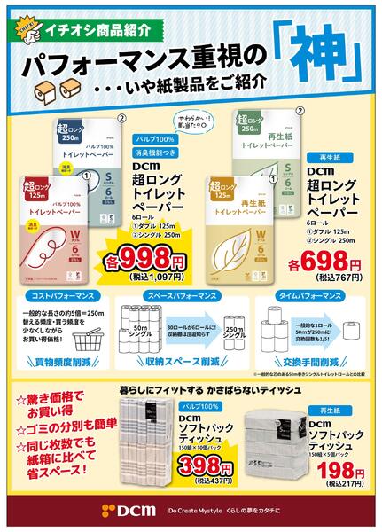 DCMオススメの紙製品をご紹介new-1