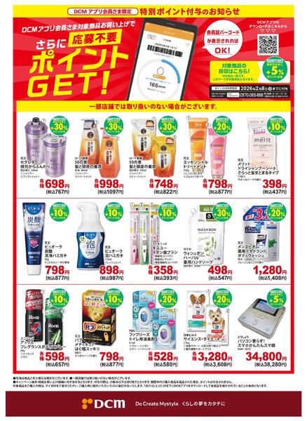 【DCMアプリ会員さま限定】特別ポイント付与キャンペーンnew-1