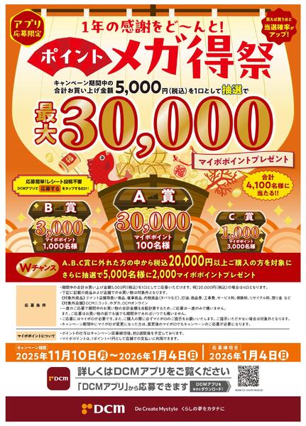 1年の感謝をど～んと！ポイントメガ得-1