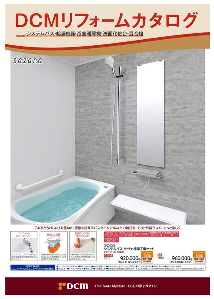 リフォームカタログ　システムバス・給湯機器・浴室暖房機・洗面化粧台・混合栓-1