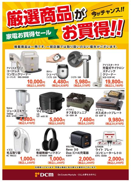 今がチャンス！家電お買得セールnew-1