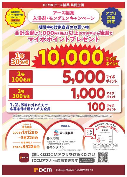 アース製薬　入浴剤・モンダミン　マイボポイントプレゼントキャンペーン！new-1