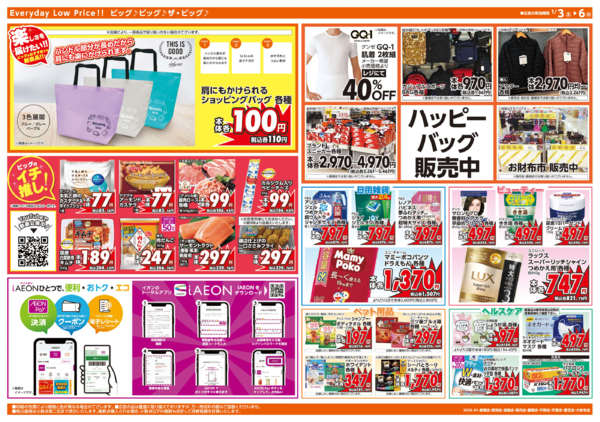 2026年1月3〜6日まで週末チラシnew-2