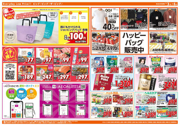 2026年1月3〜6日まで週末チラシnew-2